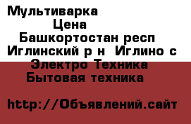 Мультиварка Redber RC-D523 › Цена ­ 1 500 - Башкортостан респ., Иглинский р-н, Иглино с. Электро-Техника » Бытовая техника   